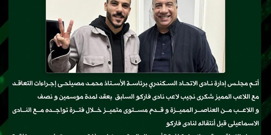 أولى صفقات الشتاء.. الاتحاد السكندري يتعاقد مع شكري نجيب لمدة موسمين ونصف الموسم - اخبارك الان