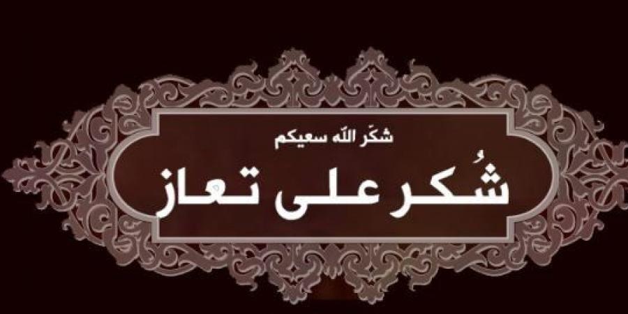 شكر على تعاز بوفاة عبدالرحمن محمد العلي العدوان - اخبارك الان