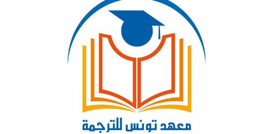 معهد تونس للترجمة يصدر ترجمة ثلاث روايات جديدة - اخبارك الان