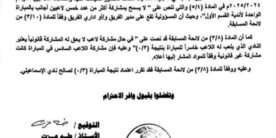 بعد مخالفة اللوائح.. رابطة الأندية تعتمد فوز الإسماعيلي على مودرن سبورت 3-0 في الدوري المصري الممتاز - اخبارك الان