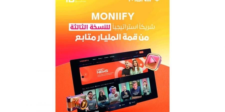 «MONIIFY» شريك استراتيجي للنسخة الثالثة من «قمة المليار متابع» - اخبارك الان