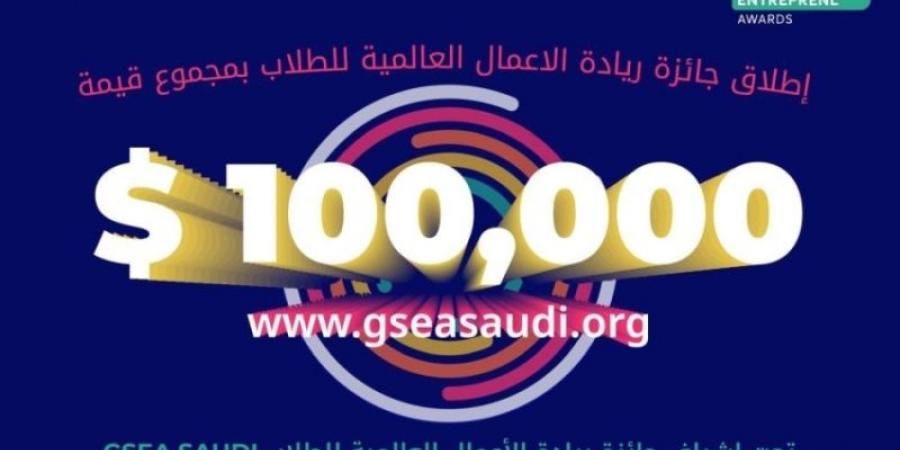 انطلاق جائزة ريادة الأعمال العالمية للطلاب (GSEA Saudi 24/25) - اخبارك الان