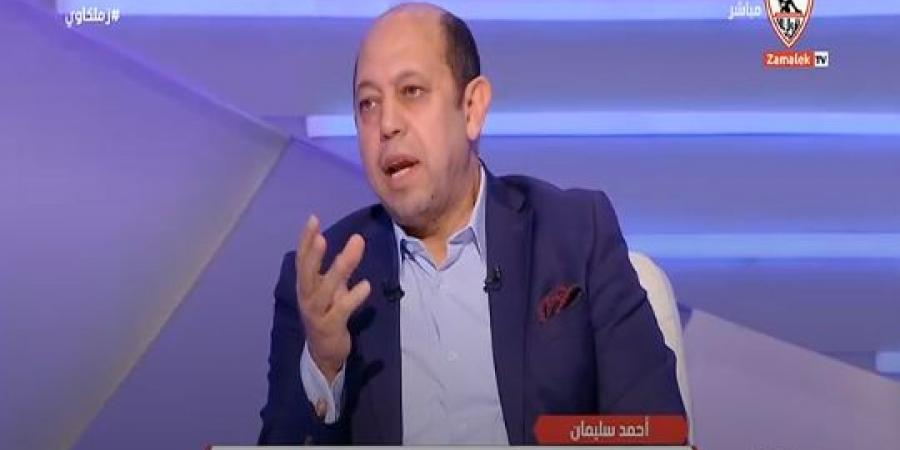 أحمد سليمان: كأس الكونفدرالية أقوى من دوري أبطال أفريقيا - اخبارك الان