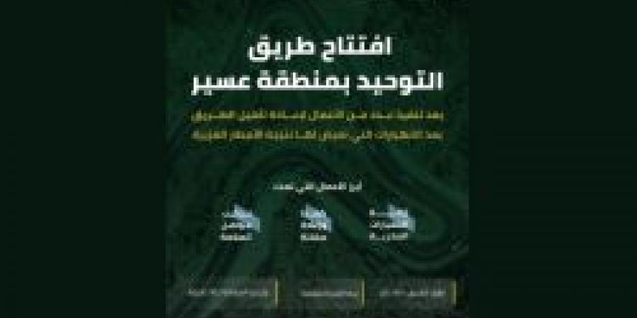 هيئة الطرق تُعلن افتتاح طريق التوحيد بمنطقة عسير - اخبارك الان