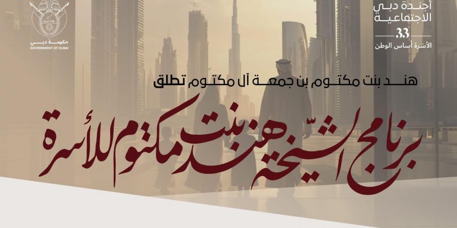 هند بنت مكتوم تطلق "برنامج الشيخة هند بنت مكتوم للأسرة" لدعم تأسيس ونمو الأسر في دبي - اخبارك الان