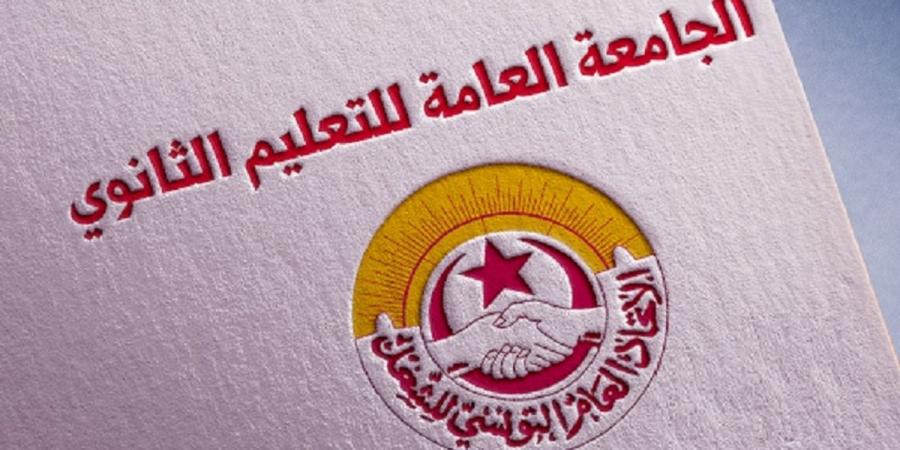 الجامعة العامة للتعليم الثانوي تدعو المدّرسين الى الالتزام بتوقيت مجالس الأقسام - اخبارك الان