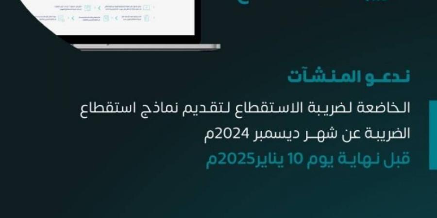 الزكاة والضريبة والجمارك تدعو المنشآت لاستقطاع الضريبة عن شهر ديسمبر الماضي - اخبارك الان