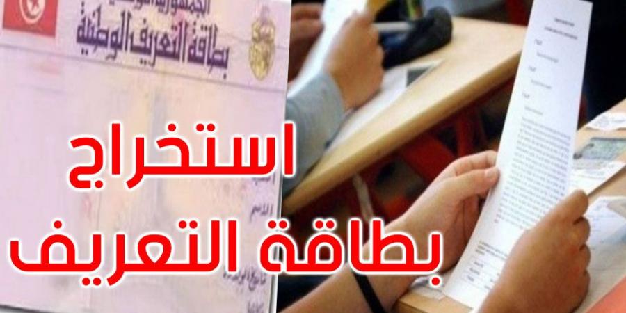 بالإشتراك مع الداخلية: وزارة التربية تُطلق حملة استخراج بطاقات تعريف لفائدة تلاميذ الباكالوريا - اخبارك الان