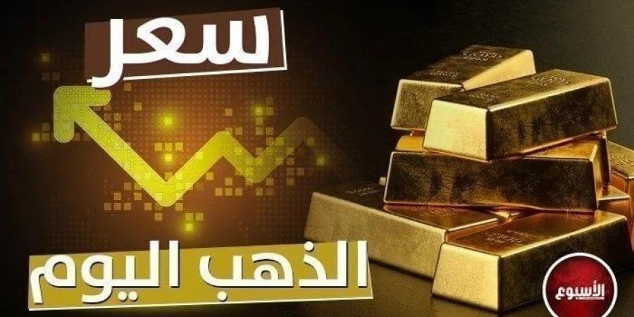 عيار 21 بكام؟.. تطور جديد في سعر الذهب اليوم الأحد 5 يناير 2025 - اخبارك الان