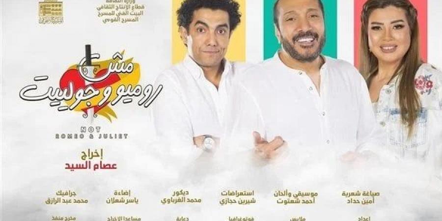 الثلاثاء.. عرض إضافي لمسرحية «مش روميو وجولييت» - اخبارك الان