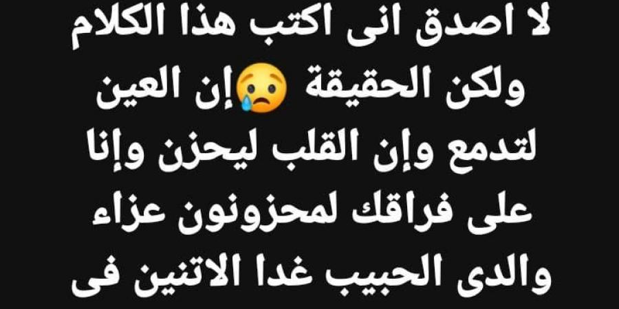 غدا.. عزاء والد ألفت عمر من مسجد عمر مكرم| تفاصيل - اخبارك الان