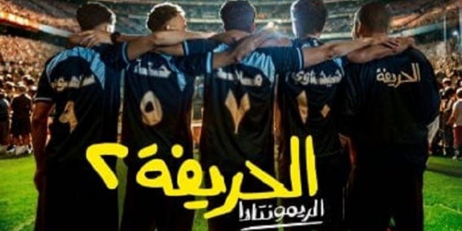 23:20
المشاهير العرب

فيلم "الحريفة 2" يحقق أرقاماً قياسية في شباك التذاكر - اخبارك الان