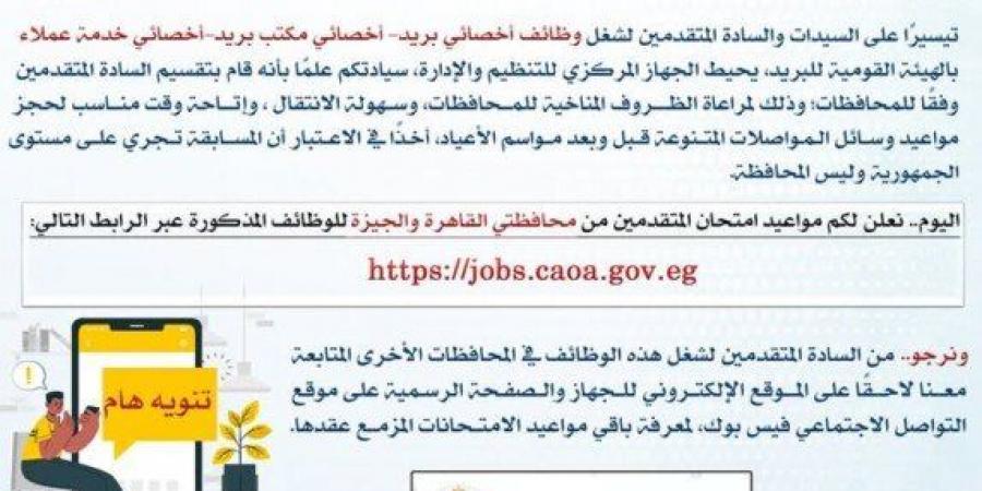 رابط الاستعلام عن مواعيد الامتحان الإلكتروني لوظائف البريد - اخبارك الان