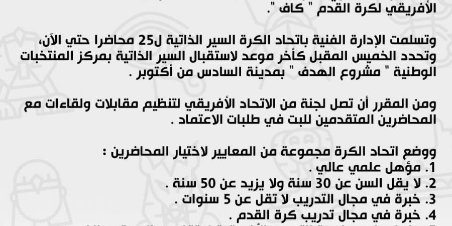 الاتحاد المصري لكرة القدم يححد آخر موعد لاستلام أوراق التقديم للمحاضرين - اخبارك الان