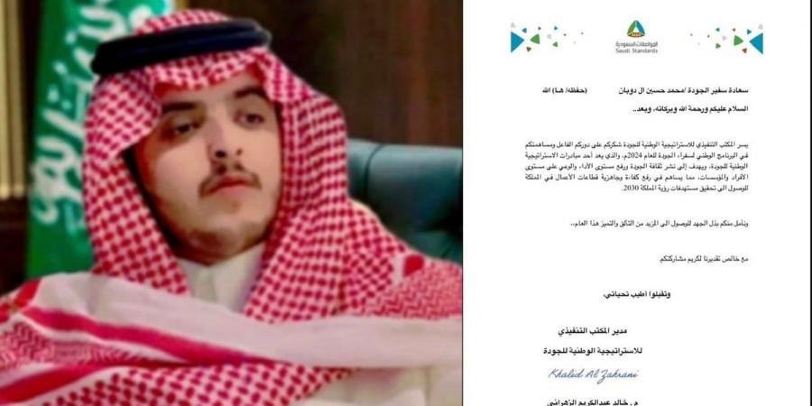 "المواصفات" تكرّم المستشار "آل دوبان" لجهوده في تعزيز جودة الأعمال وتحقيق رؤية 2030 - اخبارك الان