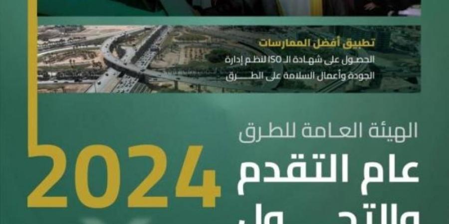 هيئة الطرق.. مبادرات وابتكارات ومشاريع حيوية في 2024 - اخبارك الان