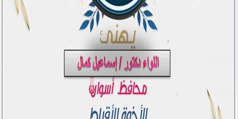 محافظ أسوان يرسل برقيات تهنئة لقداسة البابا تواضروس الثاني - اخبارك الان