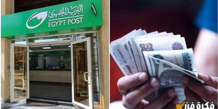 هل حساب «سوبر توفير» من البريد المصري أفضل من شهادات ادخار البنوك؟ اكتشف التفاصيل والعائد المرتفع | كم ستربح من استثمارك؟ - اخبارك الان