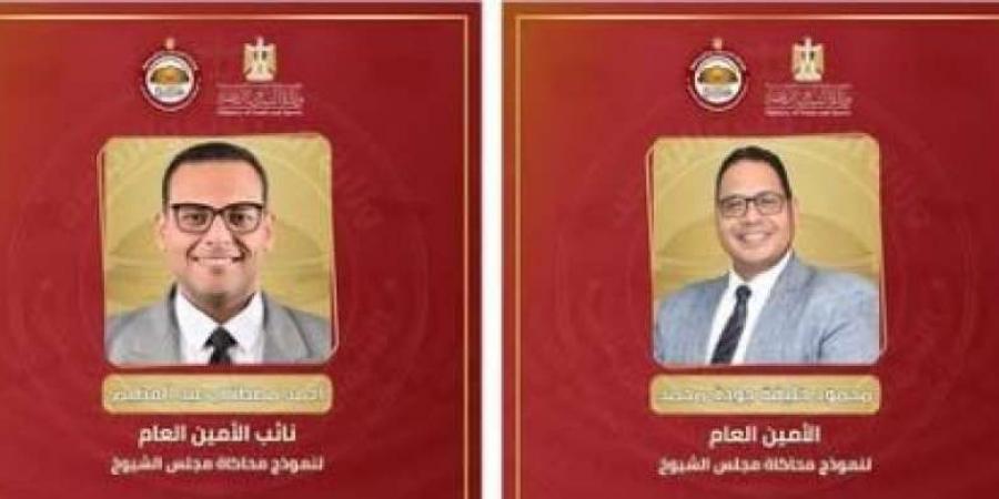 الشباب والرياضة تعلن الأمين العام ونائبه لنموذج محاكاة مجلس الشيوخاليوم الإثنين، 6 يناير 2025 09:39 صـ   منذ 21 دقيقة - اخبارك الان