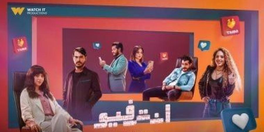 انطلاق العرض الأول لمسلسل إنترفيو على ON بعد عرضه فى watch it - اخبارك الان