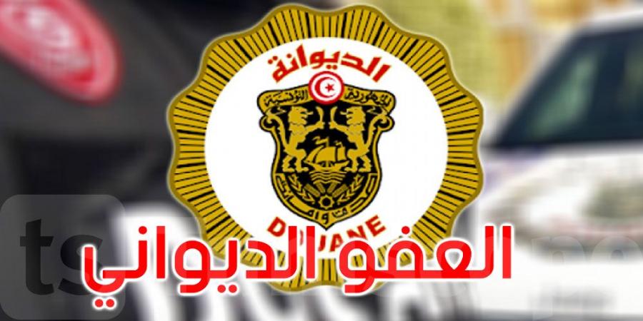 عاجل: العفو الديواني لسنة 2025: التفاصيل - اخبارك الان