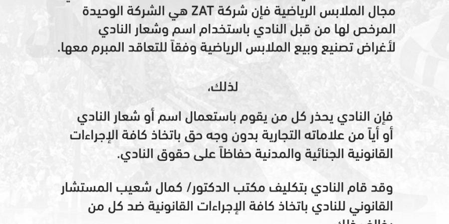 في بيان رسمي.. الزمالك يحذر من استخدام العلامات التجارية الخاصة بالنادي - اخبارك الان