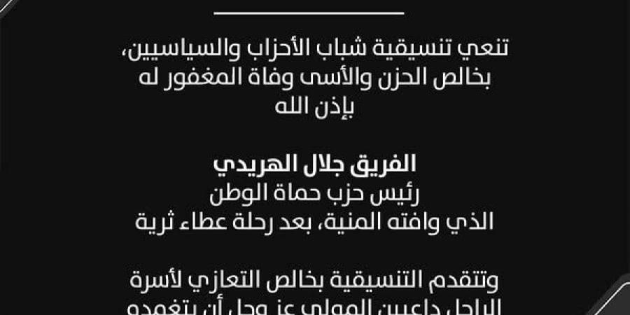 تنسيقية شباب الأحزاب والسياسيين تنعي الفريق جلال الهريدي رئيس حزب حماة الوطن - اخبارك الان