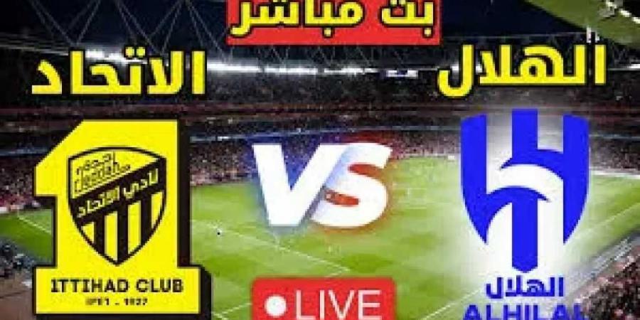 رابط يوتيوب...بث مباشر مشاهدة مباراة الهلال والاتحاد - اخبارك الان