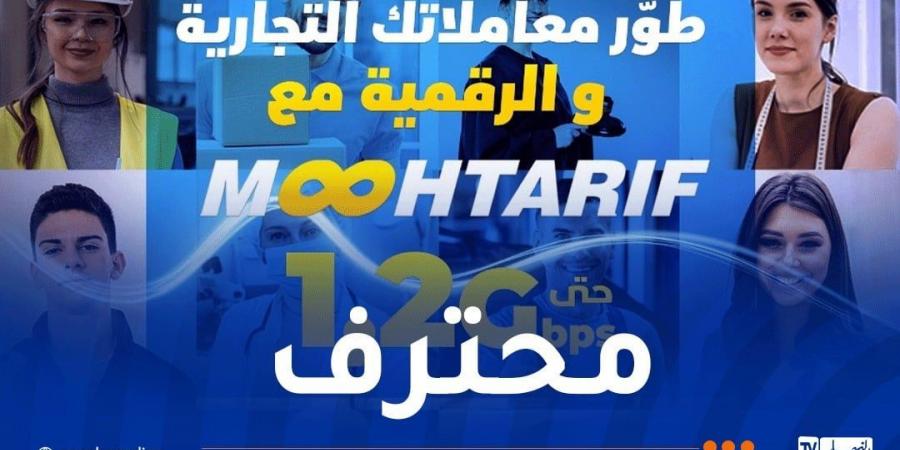 اتصالات الجزائر تطلق عرضا جديدا وهذه مزاياه - اخبارك الان