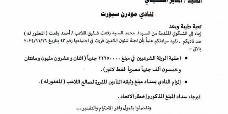 اتحاد الكرة المصري يطالب نادي مودرن سبورت بسداد 22 مليون جنيه لورثة اللاعب الراحل أحمد رفعت - اخبارك الان