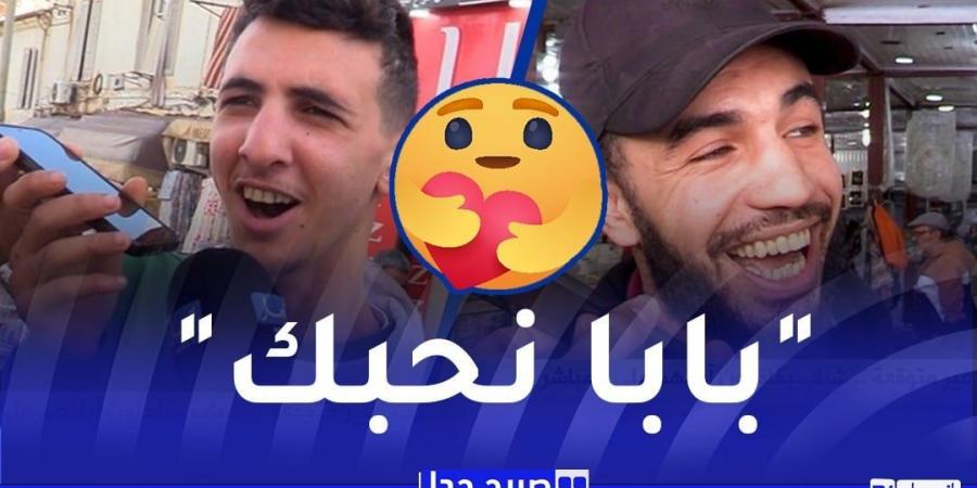 صريح جدا : مكالمة "حب " غير متوقعة .. شباب يفاجئون آبائهم على المباشر - اخبارك الان