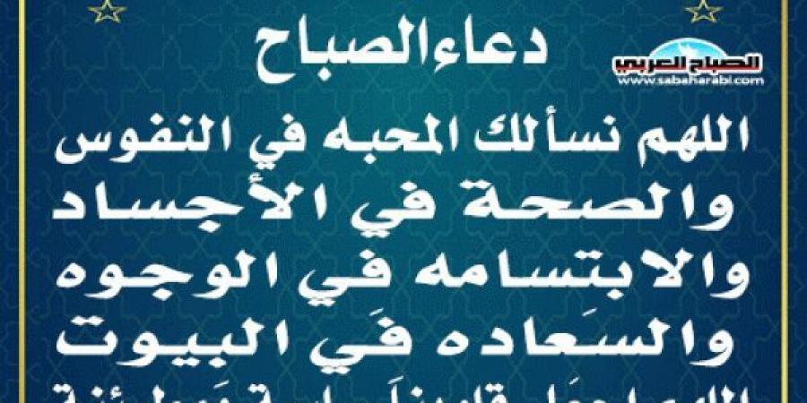 دعاء الصباحاليوم الأربعاء، 8 يناير 2025 07:54 صـ   منذ 22 دقيقة - اخبارك الان