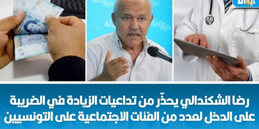 رضا شكندالي ينتقد السياسات الضريبية: تهديد للكفاءات التونسية وللعدالة الاجتماعية - اخبارك الان