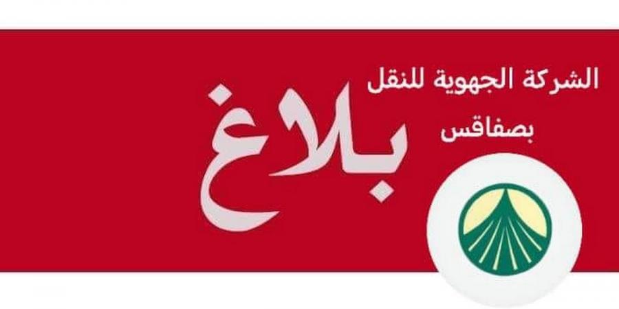 الشركة الجهوية للنقل بولاية صفاقس تقوم بتأمين سفرات إضافية على خطوط النقل الجهوي وبين المدن - اخبارك الان