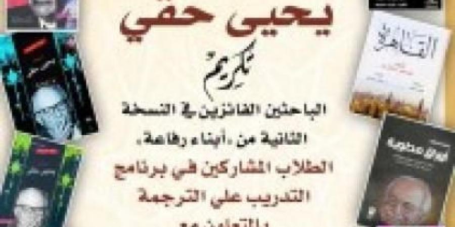 ”القومي للترجمة ”ينظم احتفالية بمناسبة مرور ١٢٠ عامًا على مولد الأديب الكبير...اليوم الأربعاء، 8 يناير 2025 01:33 مـ   منذ 12 دقيقة - اخبارك الان