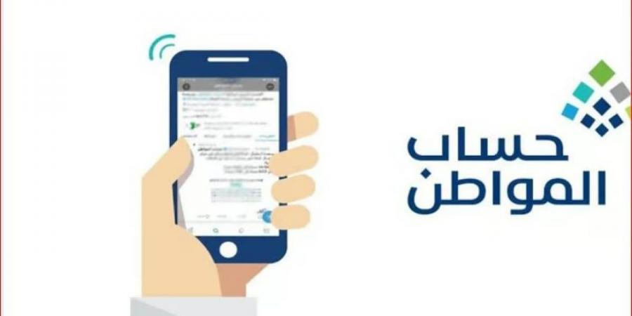 حساب المواطن: 3.1 مليارات ريال لمستفيدي دفعة شهر يناير - اخبارك الان