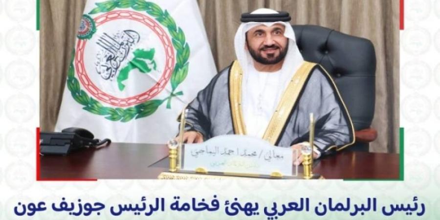 البرلمان العربي يهنئ جوزيف عون بمناسبة انتخابه رئيسًا للبنان - اخبارك الان