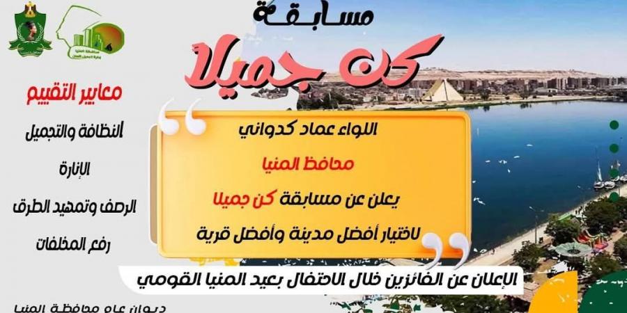 كدواني يطلق مسابقة كن جميلاً لاختيار أفضل مدينة وقرية - اخبارك الان