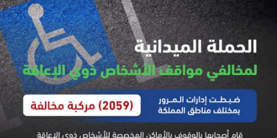 «المرور»: ضبط 2059 مركبة وقف أصحابها بالأماكن المخصصة لذوي الإعاقة - اخبارك الان