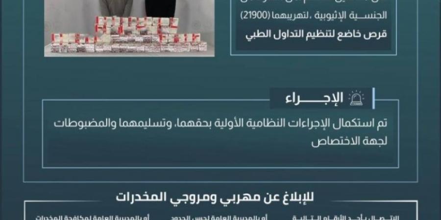 حرس الحدود بنجران يقبض على مخالفين لنظام أمن الحدود لتهريبهما 21900 قرص خاضع لتنظيم التداول الطبي - اخبارك الان