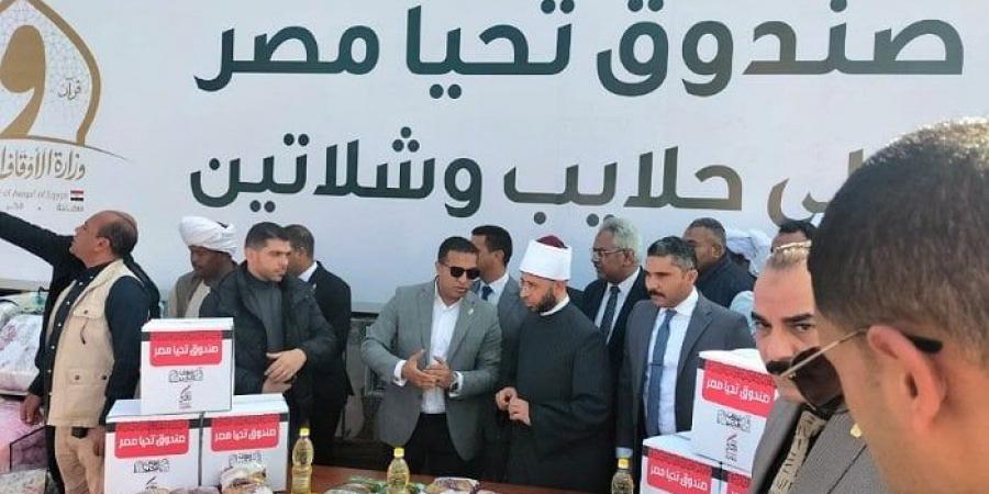 وزير الأوقاف يوزع مساعدات قوافل صندوق "تحيا مصر" بمدن حلايب وشلاتين - اخبارك الان