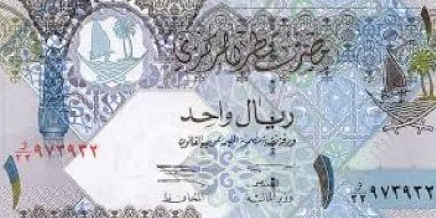 سعر الريال القطرى اليوم الجمعة 10- 1- 2025 فى البنوك المصرية - اخبارك الان