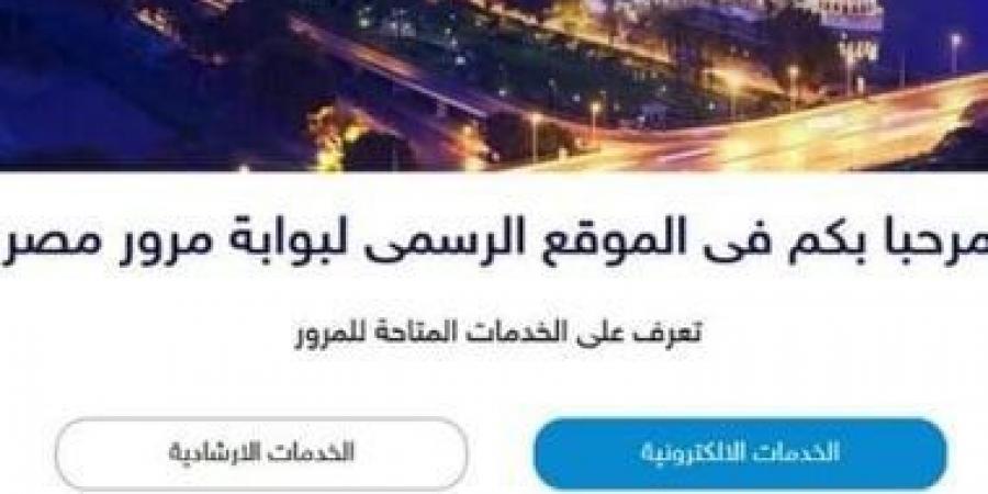 اعرف أهمية الاستعلام الأمنى عن المركبة وكيفية التأكد من صحة بياناتها - اخبارك الان