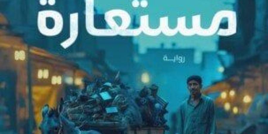 السيد رمضان يشارك في معرض الكتاب برواية «حياة مستعارة» - اخبارك الان