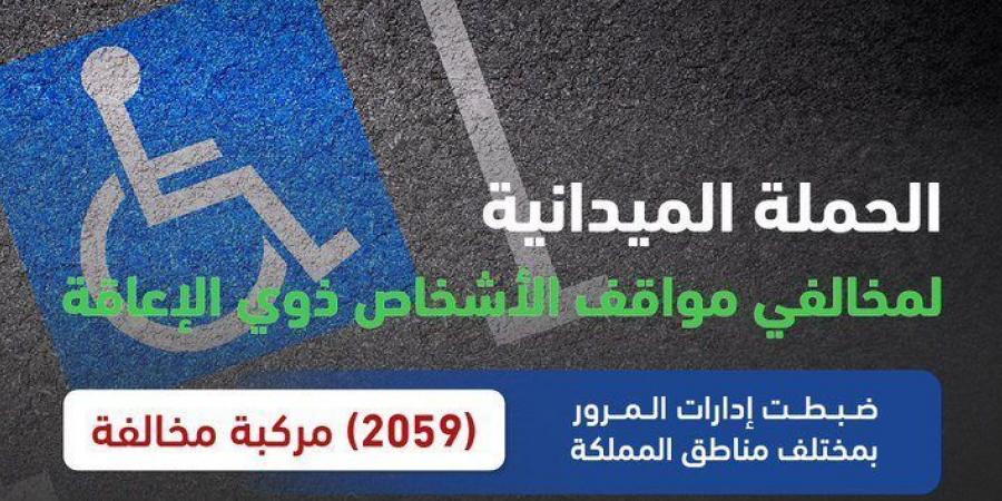 ضبط 2059 مركبة وقف أصحابها بالأماكن المخصصة لذوي الإعاقة - اخبارك الان