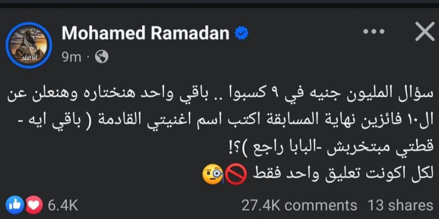 باقي واحد ونعلن الفائزين.. محمد رمضان يحمس الجمهور لمسابقة أغنيته الجديدة - اخبارك الان