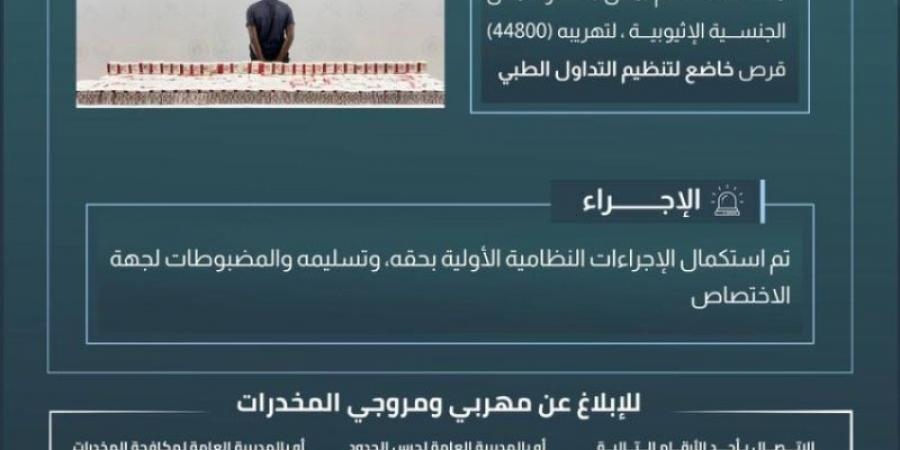 حرس الحدود بجازان يقبض على مخالف لتهريبه (44800) قرص خاضع لتنظيم التداول الطبي - اخبارك الان