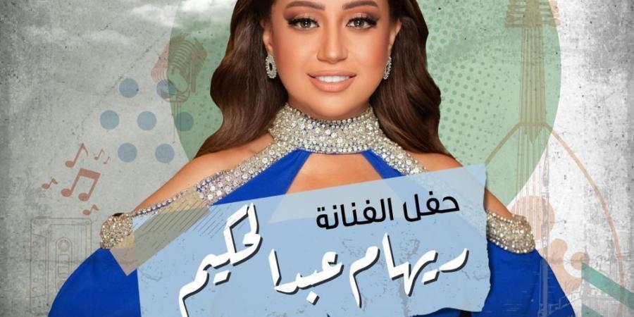 ريهام عبد الحكيم تحيي حفلًا غنائيًا على مسرح المملكة 23 يناير - اخبارك الان