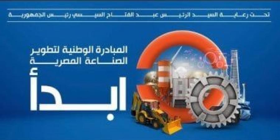 تعرف على أهم خدمات مبادرة "ابدأ" للمصنعين والمستثمرين - اخبارك الان