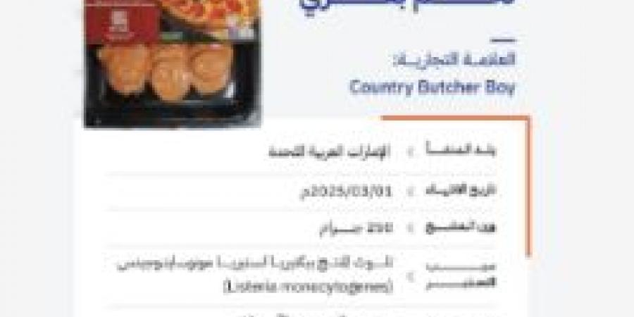 "الغذاء والدواء" تحذّر من منتج ببروني لحم بقري للعلامة التجارية (Country Butcher Boy) بسبب تلوثه ببكتيريا الليستيريا - اخبارك الان